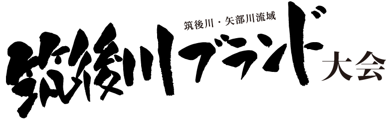 筑後川ブランド大会