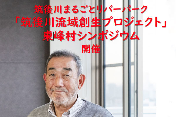 東峰村シンポジウム